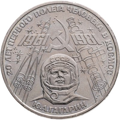 купить 1 рубль 1981 "20-летие полета Гагарина в космос", Широков №12.2 - об.ст.шт. Б