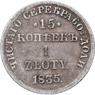 купить 15 копеек - 1 злотый 1835 НГ русско-польские