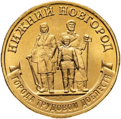 купить 10 рублей 2023 ММД "Города трудовой доблести - Нижний Новгород"