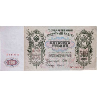 купить 500 рублей 1912 Шипов, кассир Чихирджин (Pick 87.1)