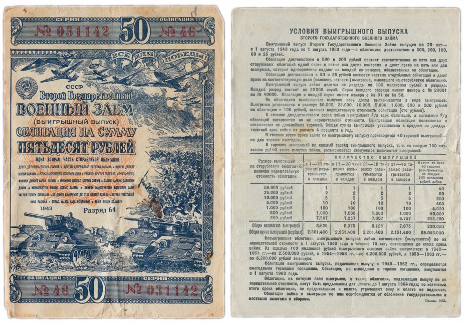 купить Облигация 50 рублей 1943 Второй Государственный Военный Заем