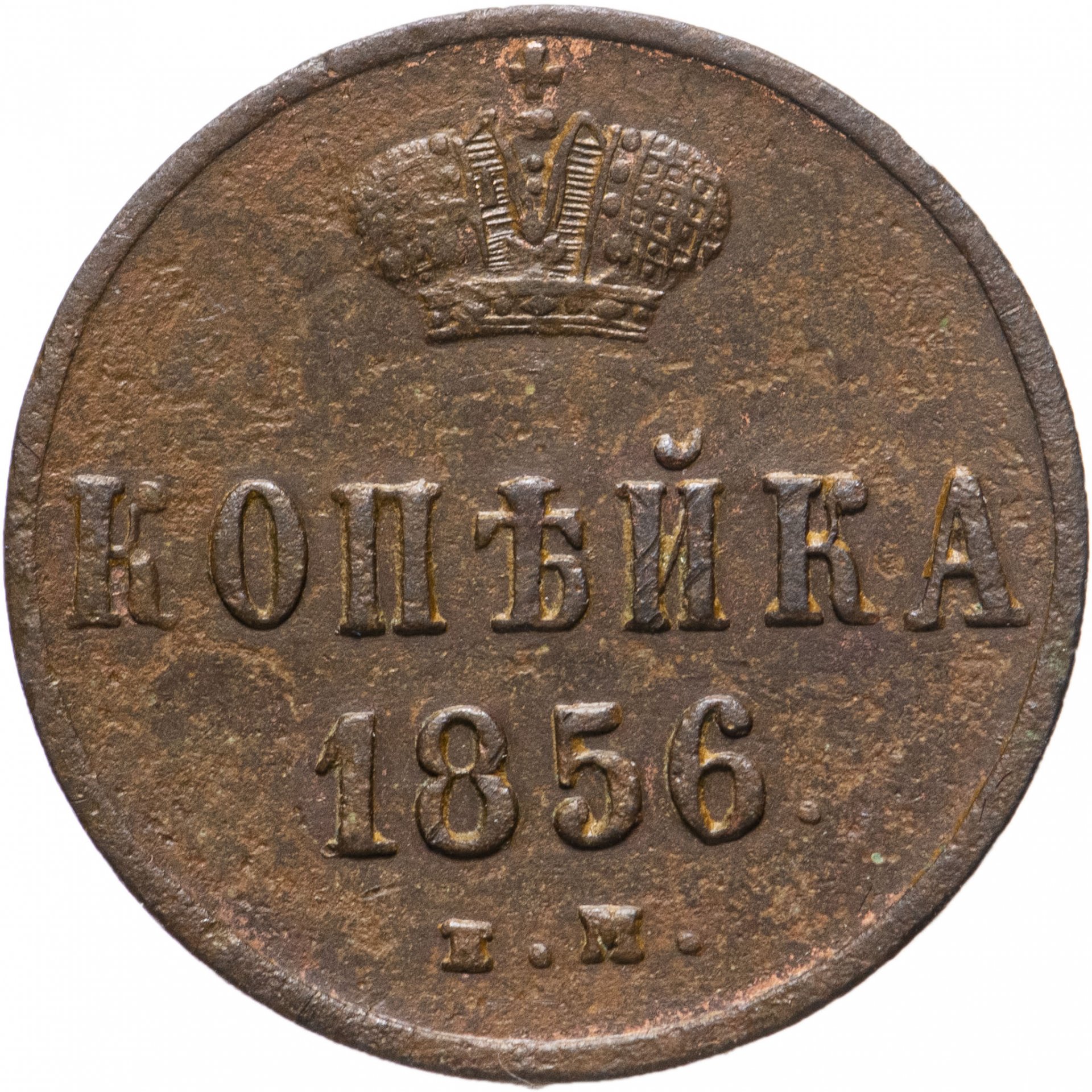 Копейка 1854. Денежка 1855.