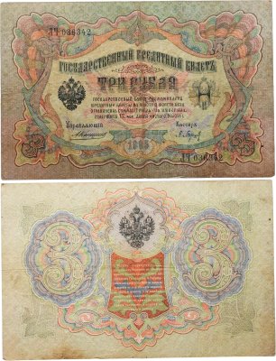 купить 3 рубля 1905 управляющий Коншин, кассир Барышев