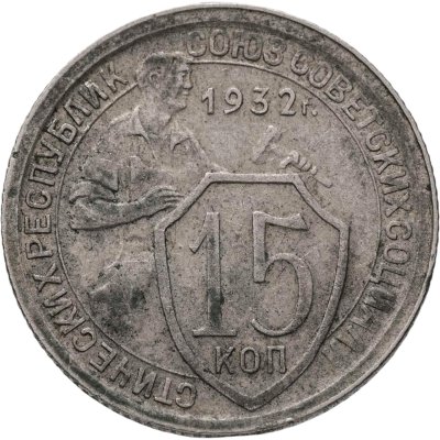 купить 15 копеек 1932