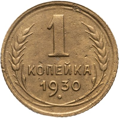 купить 1 копейка 1930