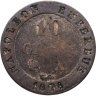 Купить Франция 10 сантимов 1808 Наполеон Бонапарт