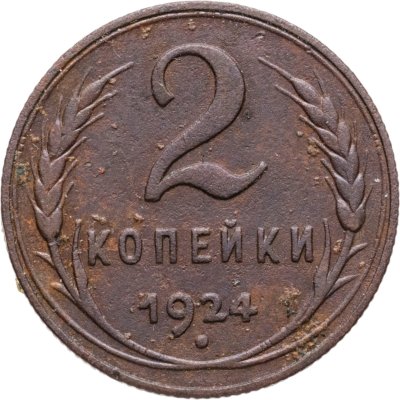 купить 2 копейки 1924