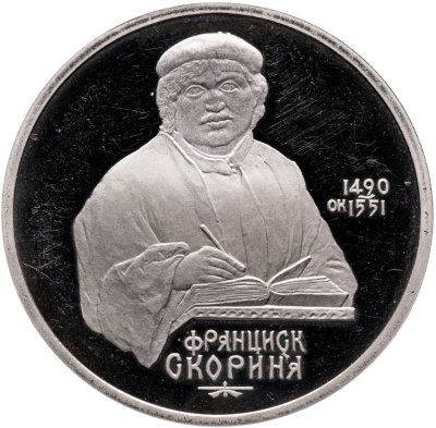 купить 1 рубль 1990 Proof "500 лет со дня рождения выдающегося деятеля славянской культуры Ф. Скорины"