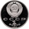 Купить 1 рубль 1990 Proof "500 лет со дня рождения выдающегося деятеля славянской культуры Ф. Скорины"