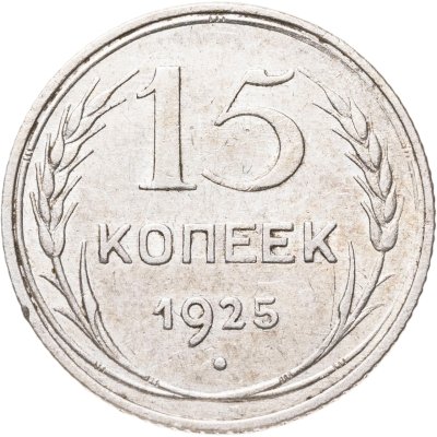 купить 15 копеек 1925