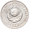 Купить 15 копеек 1925