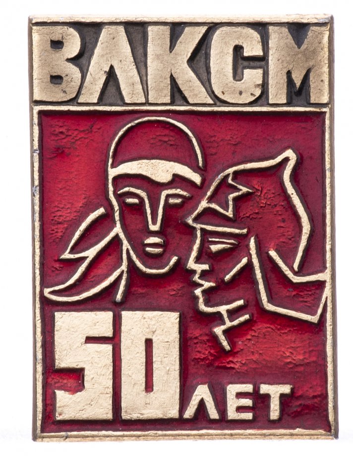 Значок 50 Лет ВЛКСМ (Разновидность случайная ) стоимостью 568 руб.