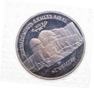 купить 5 рублей 1992 ЛМД Proof "Мавзолей-мечеть Ахмеда Ясави в г. Туркестане" в запайке