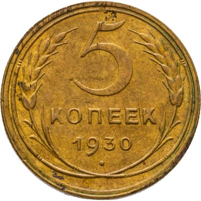купить 5 копеек 1930