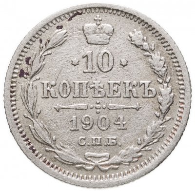 Купить 10 копеек 1904 СПБ-АР