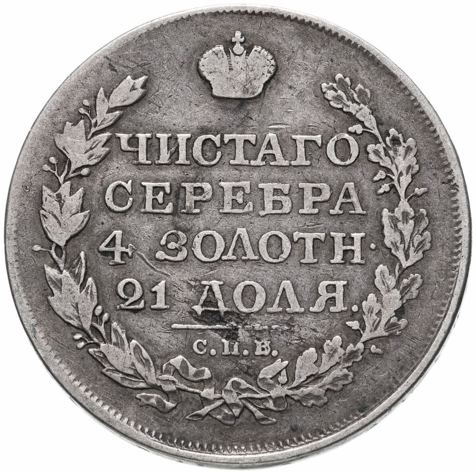 купить 1 рубль 1818 СПБ-ПС  орёл образца 1812 г., скипетр длиннее