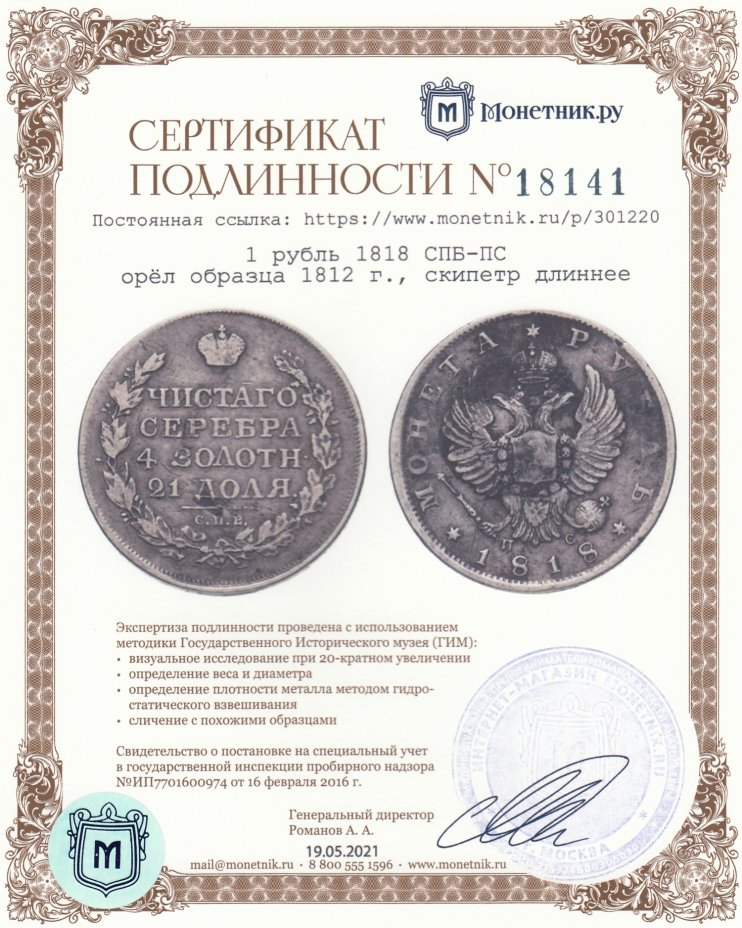 Сертификат подлинности 1 рубль 1818 СПБ-ПС  орёл образца 1812 г., скипетр длиннее