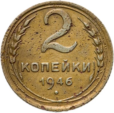 Купить 2 копейки 1946