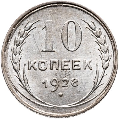 купить 10 копеек 1928