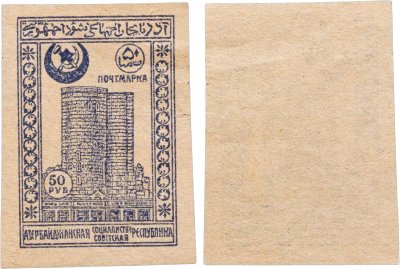 купить Азербайджан марка 50 рублей 1921 Девичья башня Гражданская война СССР