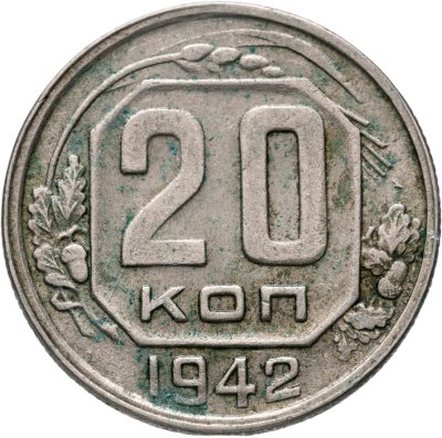 купить 20 копеек 1942
