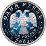 Купить 1 рубль 2003 СПМД Proof "300 лет Санкт-Петербург - командорский голубой песец"