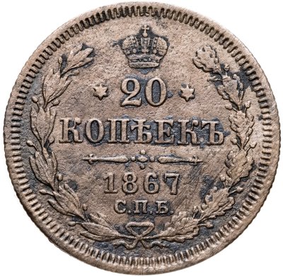 купить 20 копеек 1867 СПБ-НІ