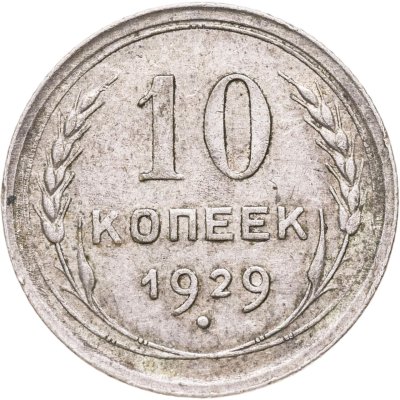 купить 10 копеек 1929