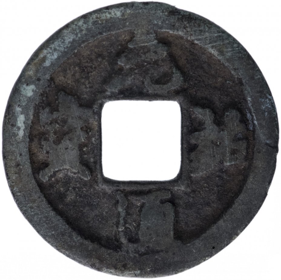 купить Северная Сун 1 вэнь (1 кэш) 1086-1093 император Сун Чжэ Цзун