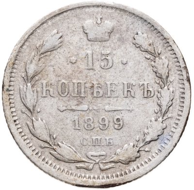 купить 15 копеек 1899 СПБ-АГ