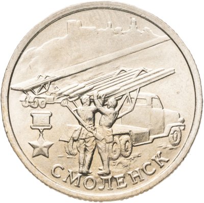 купить 2 рубля 2000 ММД "Смоленск (города-герои)"