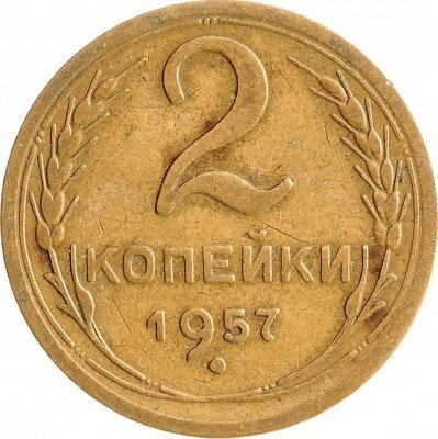 Купить 2 копейки 1957