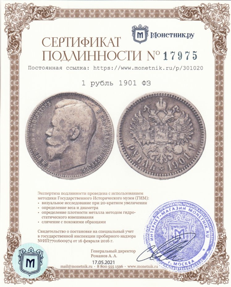 Сертификат подлинности 1 рубль 1901 ФЗ