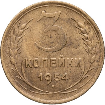 купить 3 копейки 1954