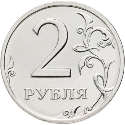купить 2 рубля 2002 СПМД Штемпельный блеск