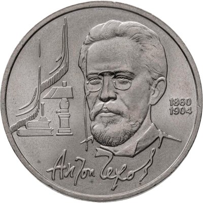купить 1 рубль 1990 "130 лет со дня рождения А.П. Чехова"