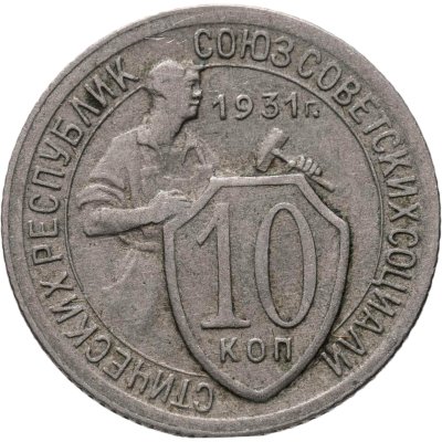купить 10 копеек 1931