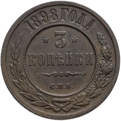 купить 3 копейки 1898 СПБ