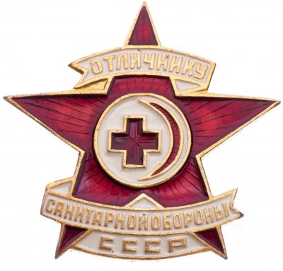 купить Знак нагрудный "Отличнику санитарной обороны СССР", алюминий, краска СССР 1970-1980 гг.