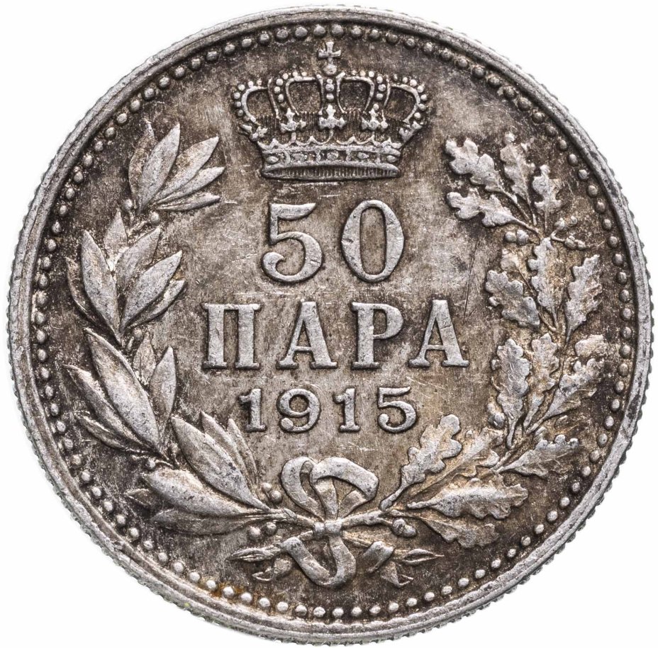 Монета Сербия 50 пара 1915 стоимостью 1079 руб.