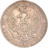 Купить 3/4 рубля - 5 злотых 1841 MW русско-польские (запаянное отверстие)