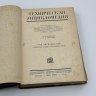 Купить Книги "Техническая энциклопедия" под ред. Л.К. Мартенса (т.7, т.8, т.15), бумага, печать, Издательство «ОГИЗ» (Объединение государственных книжно-журнальных издательств), СССР, 1931 г.