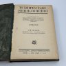 Купить Книги "Техническая энциклопедия" под ред. Л.К. Мартенса (т.7, т.8, т.15), бумага, печать, Издательство «ОГИЗ» (Объединение государственных книжно-журнальных издательств), СССР, 1931 г.