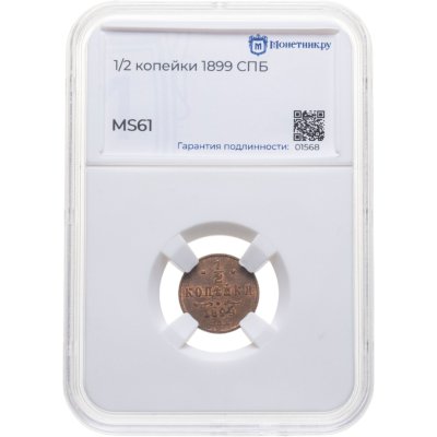 купить 1/2 копейки 1899 СПБ в слабе Монетник.ру MS61