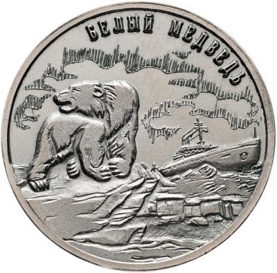 купить Шпицберген Арктикуголь, 25 рублей 2013 Белый медведь