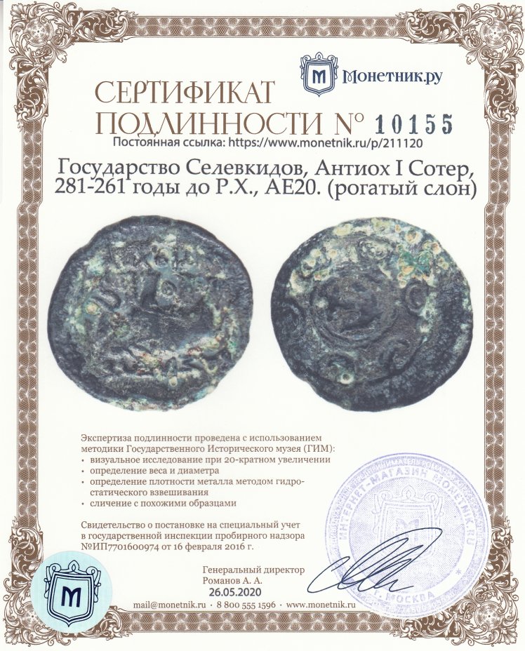 Сертификат подлинности Государство Селевкидов, Антиох I Сотер, 281-261 годы до Р.Х., АЕ20. (рогатый слон)