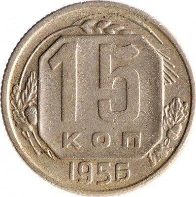 Купить 15 копеек 1956