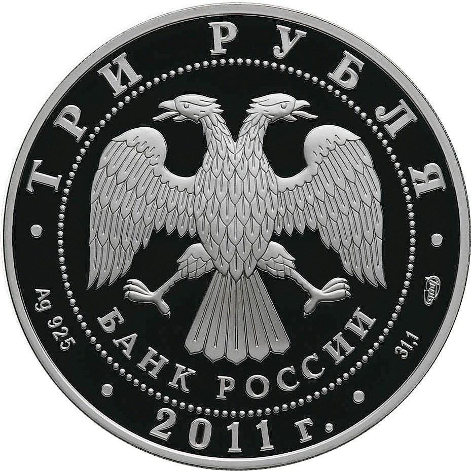 Монета 3 рубля 2011 СПМД Proof 