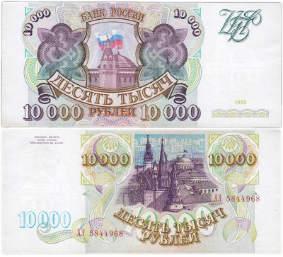 купить 10000 рублей 1993 (без модификации)