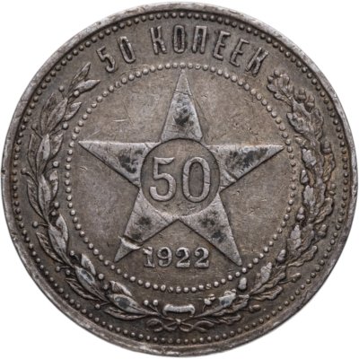 купить 50 копеек 1922 ПЛ